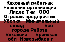 Кухонный работник › Название организации ­ Лидер Тим, ООО › Отрасль предприятия ­ Уборка › Минимальный оклад ­ 14 000 - Все города Работа » Вакансии   . Брянская обл.,Новозыбков г.